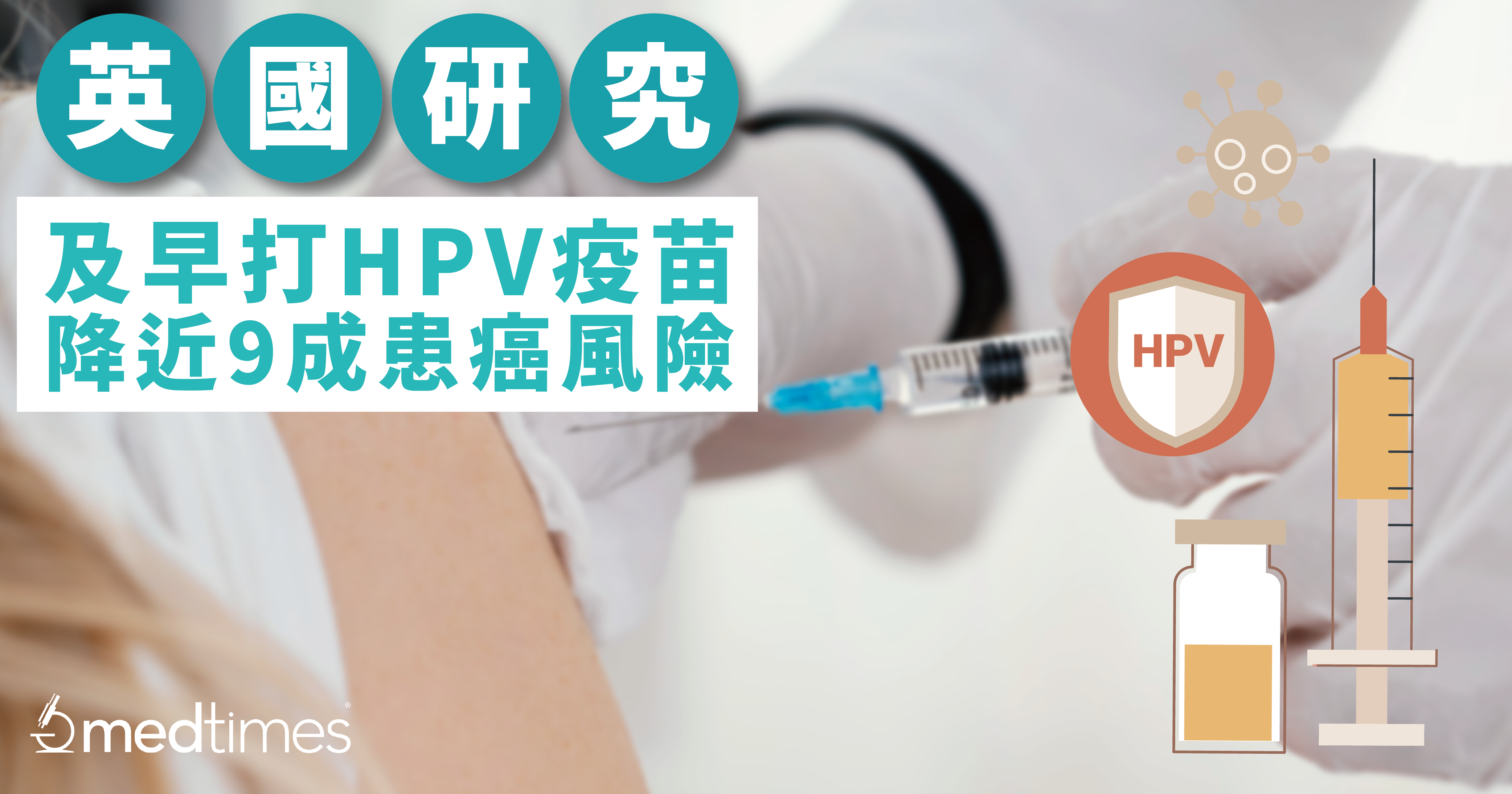 英國研究：及早打HPV疫苗，減近9成患癌風險